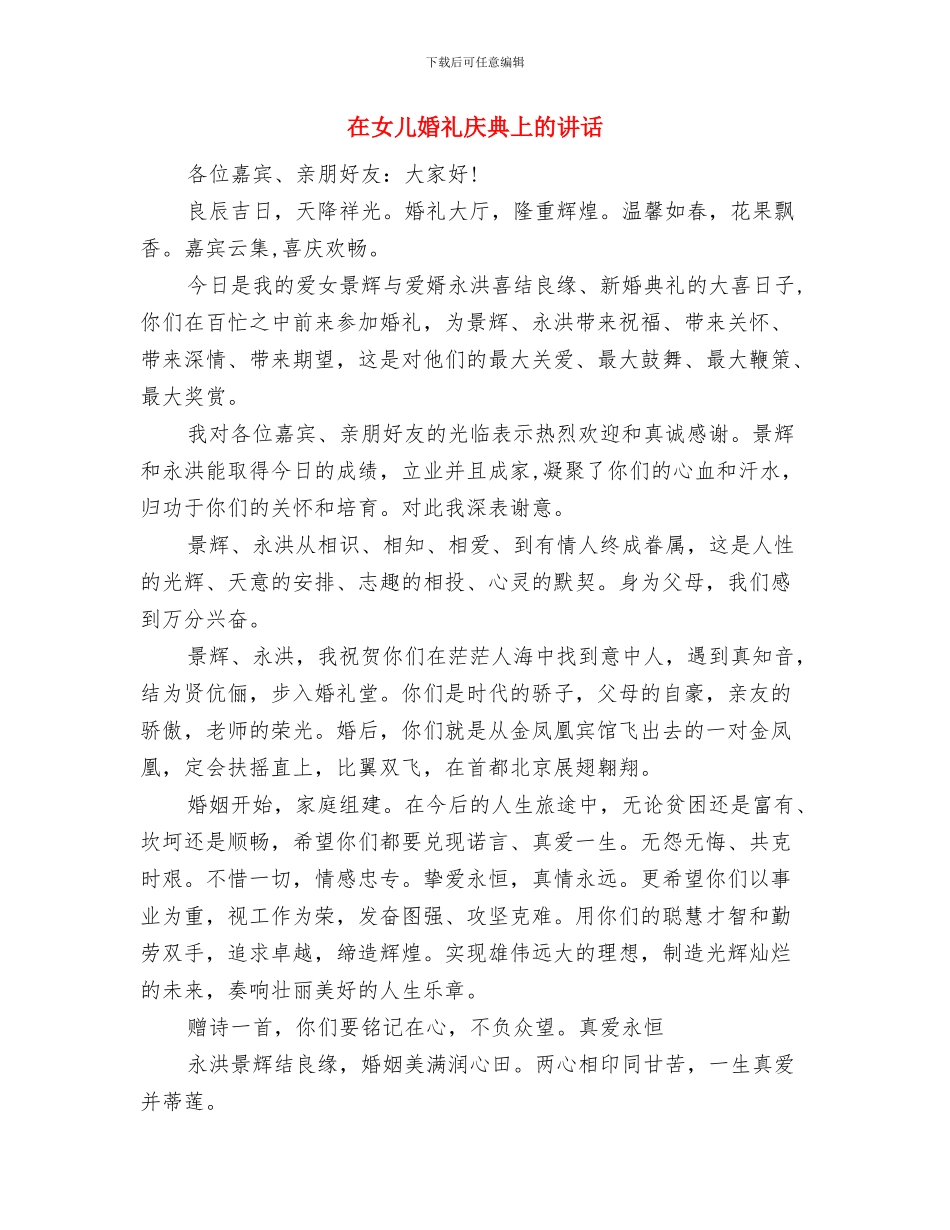 在女儿婚礼上的致辞与在女儿婚礼庆典上的讲话汇编_第3页