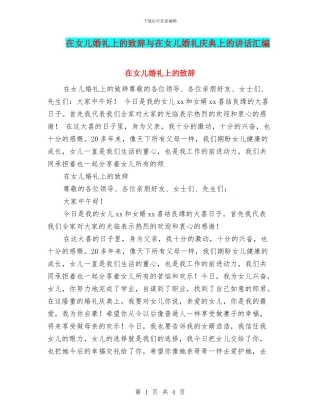 在女儿婚礼上的致辞与在女儿婚礼庆典上的讲话汇编
