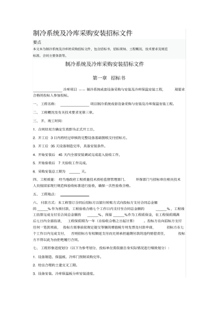 制冷系统及冷库采购安装招标文件