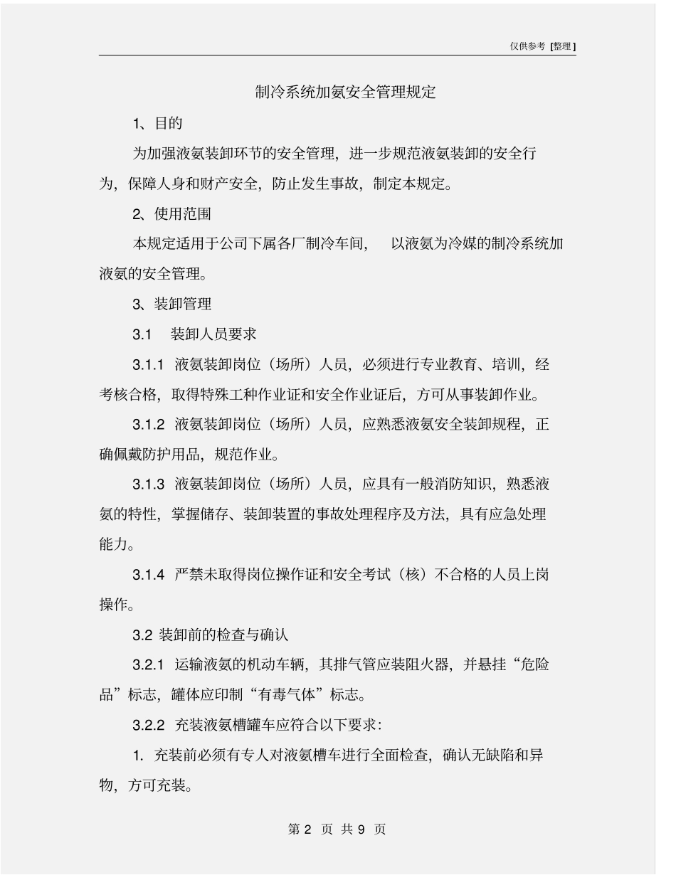 制冷系统加氨安全管理规定_第2页