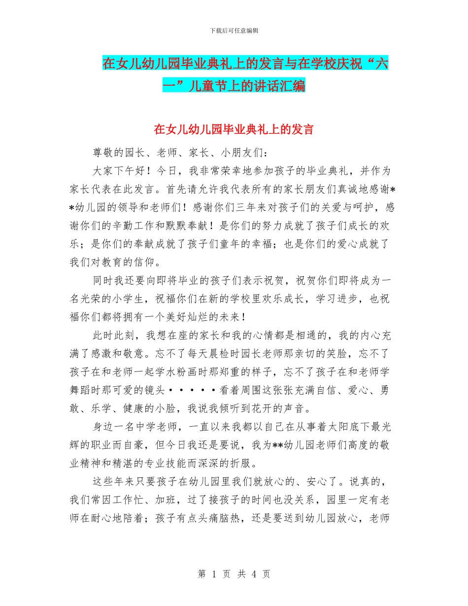 在女儿幼儿园毕业典礼上的发言与在学校庆祝“六一”儿童节上的讲话汇编_第1页