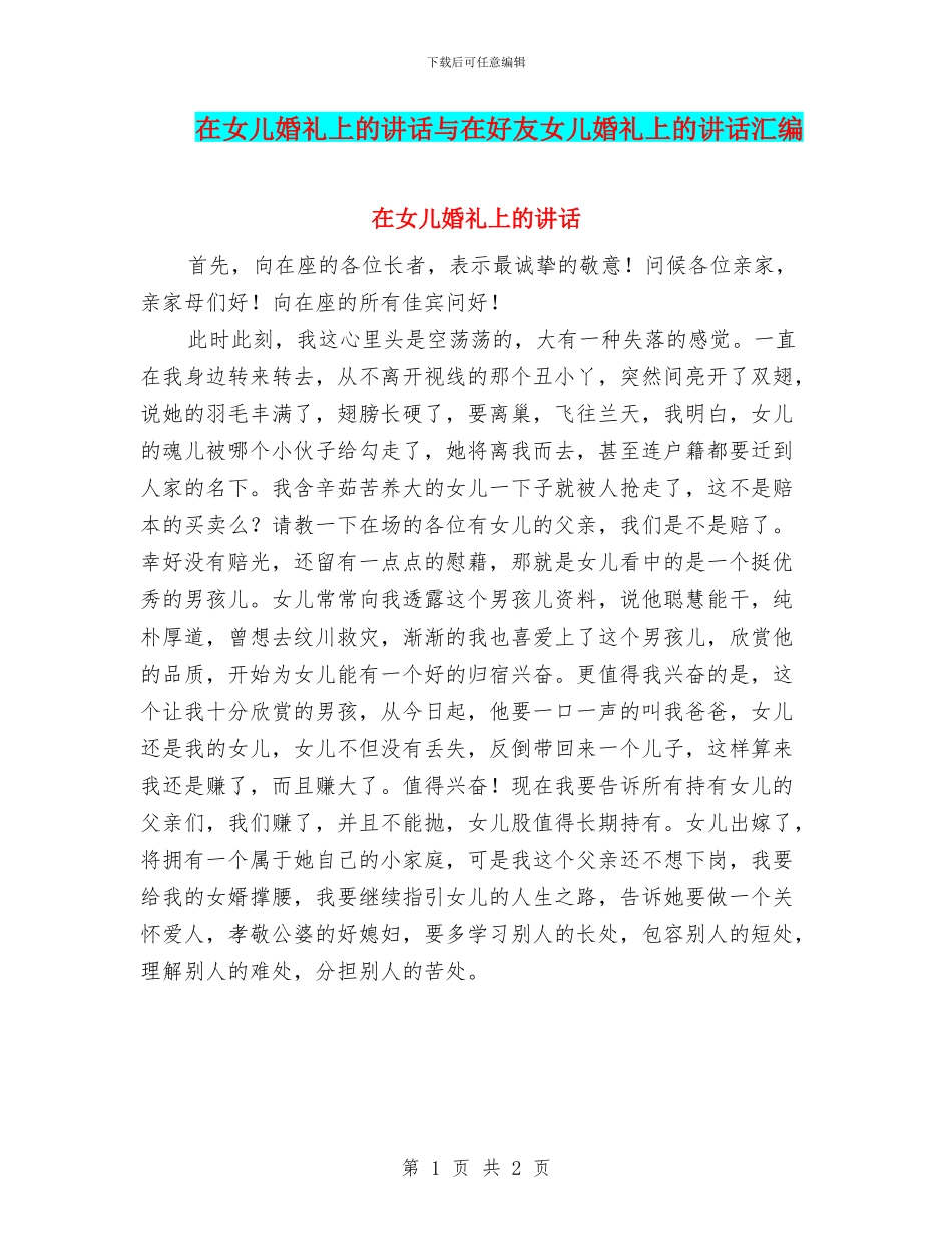 在女儿婚礼上的讲话与在好友女儿婚礼上的讲话汇编_第1页