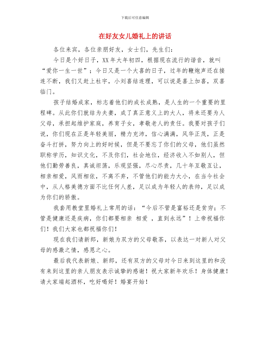 在女儿婚礼上的讲话与在好友女儿婚礼上的讲话汇编_第2页