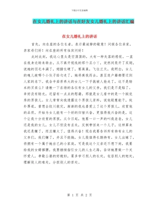 在女儿婚礼上的讲话与在好友女儿婚礼上的讲话汇编