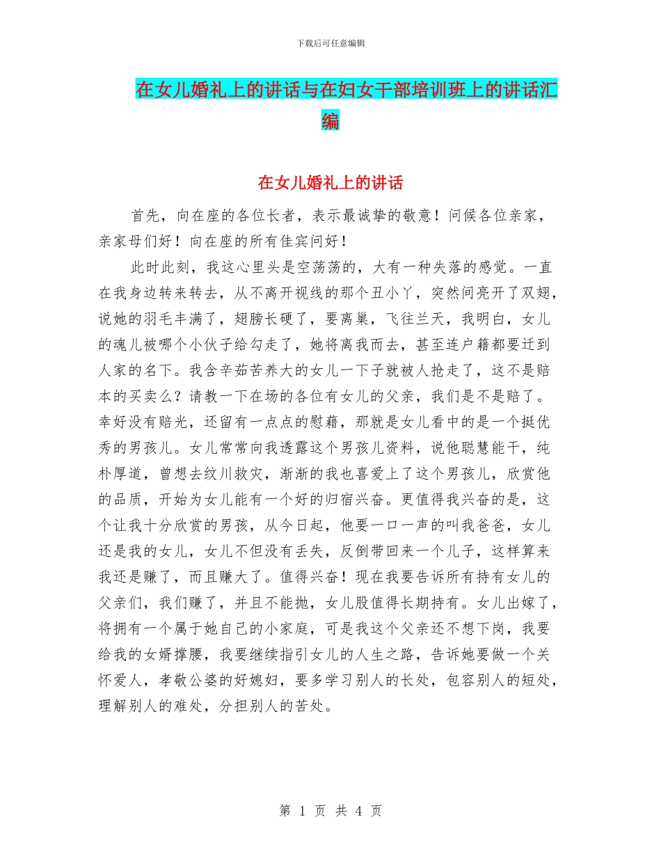 在女儿婚礼上的讲话与在妇女干部培训班上的讲话汇编_第1页
