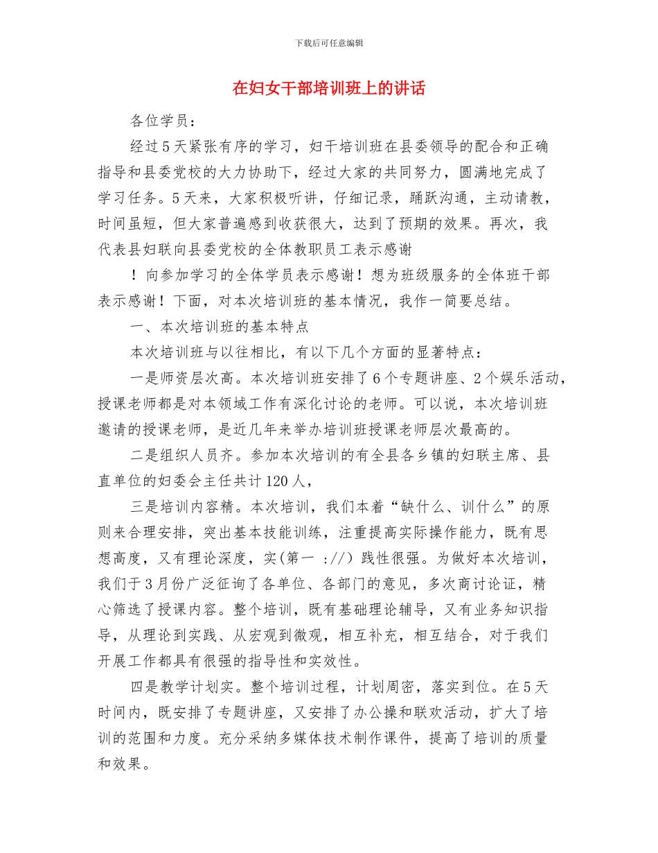 在女儿婚礼上的讲话与在妇女干部培训班上的讲话汇编_第2页