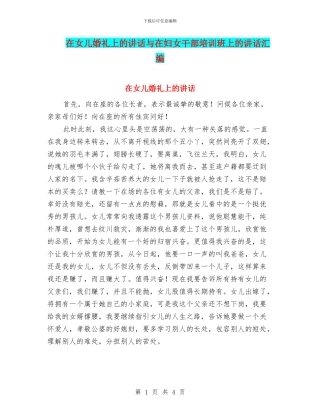 在女儿婚礼上的讲话与在妇女干部培训班上的讲话汇编