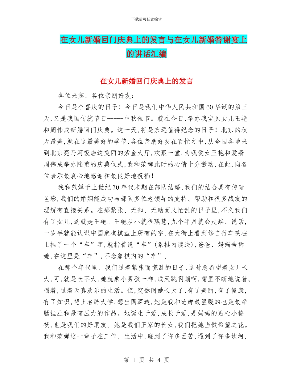 在女儿新婚回门庆典上的发言与在女儿新婚答谢宴上的讲话汇编_第1页