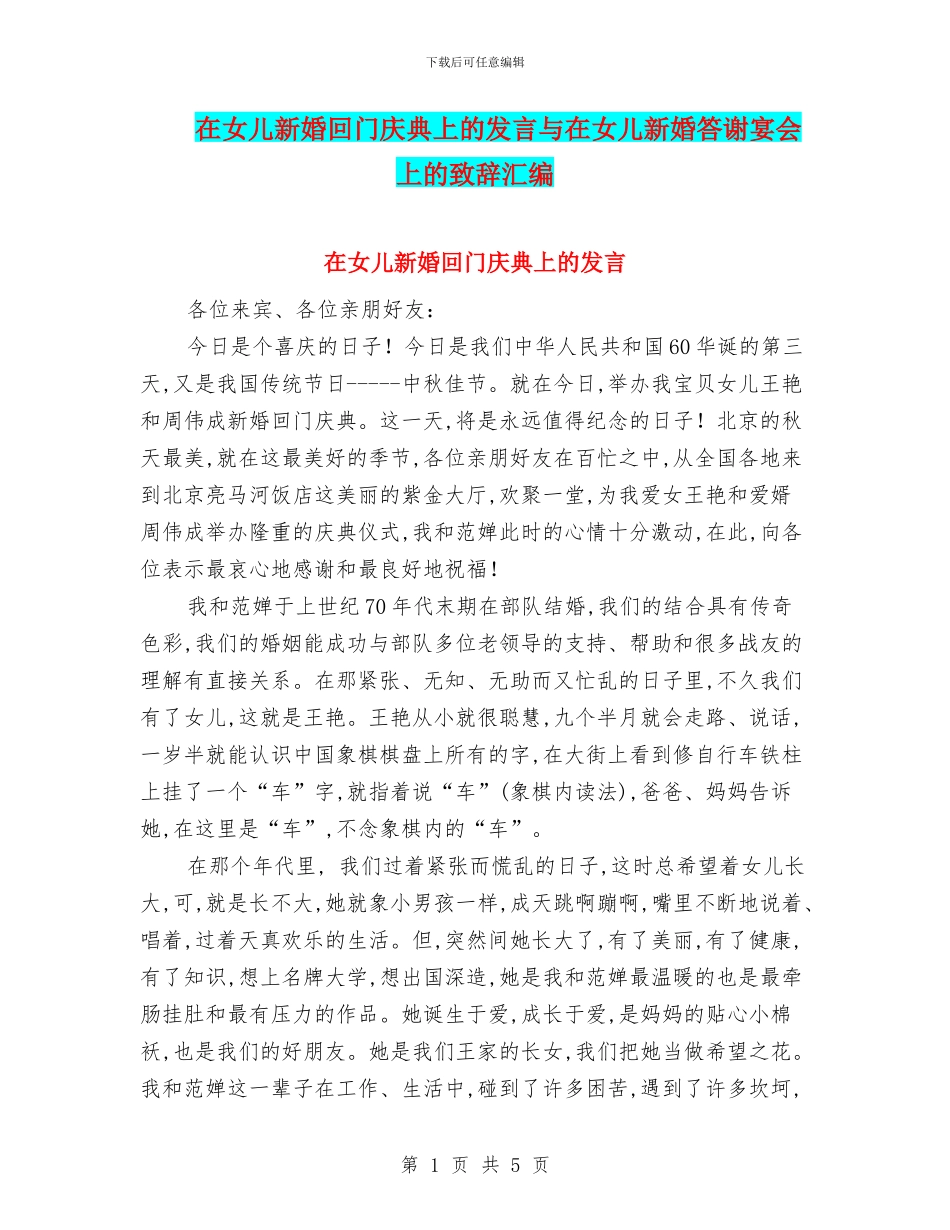 在女儿新婚回门庆典上的发言与在女儿新婚答谢宴会上的致辞汇编_第1页