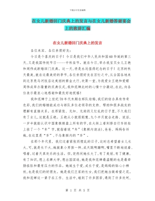 在女儿新婚回门庆典上的发言与在女儿新婚答谢宴会上的致辞汇编