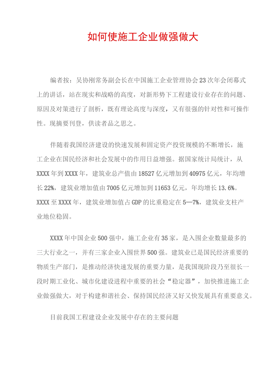 如何使施工企业做强做大_第1页