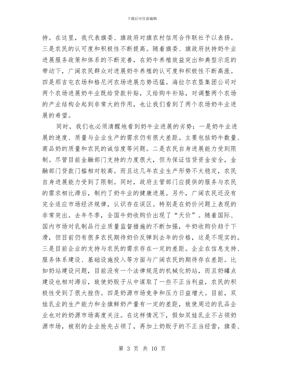 在奶牛业发展工作交流会的发言与在姜子牙文化研讨会议演讲汇编_第3页