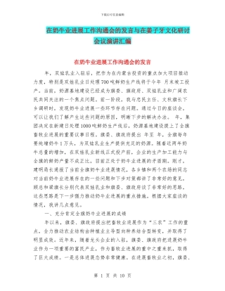 在奶牛业发展工作交流会的发言与在姜子牙文化研讨会议演讲汇编