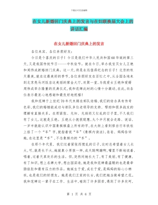 在女儿新婚回门庆典上的发言与在妇联换届大会上的讲话汇编