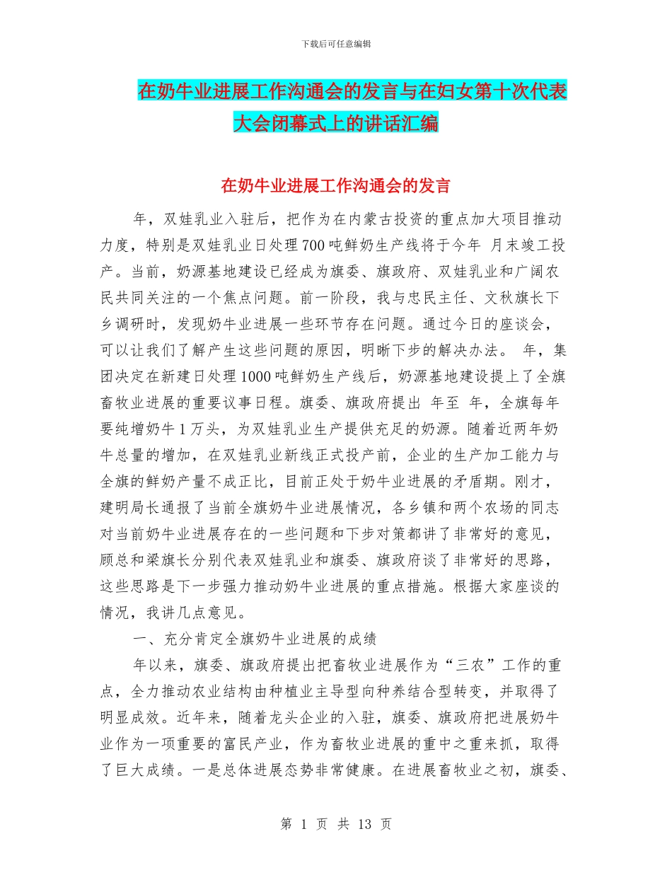 在奶牛业发展工作交流会的发言与在妇女第十次代表大会闭幕式上的讲话汇编_第1页