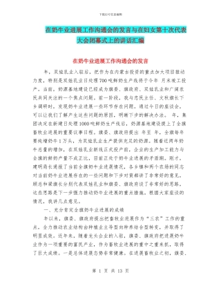 在奶牛业发展工作交流会的发言与在妇女第十次代表大会闭幕式上的讲话汇编