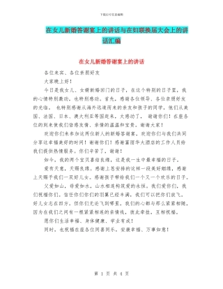 在女儿新婚答谢宴上的讲话与在妇联换届大会上的讲话汇编
