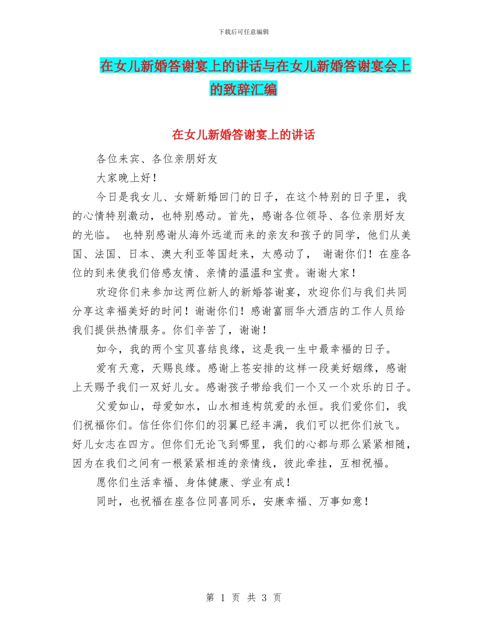 在女儿新婚答谢宴上的讲话与在女儿新婚答谢宴会上的致辞汇编_第1页