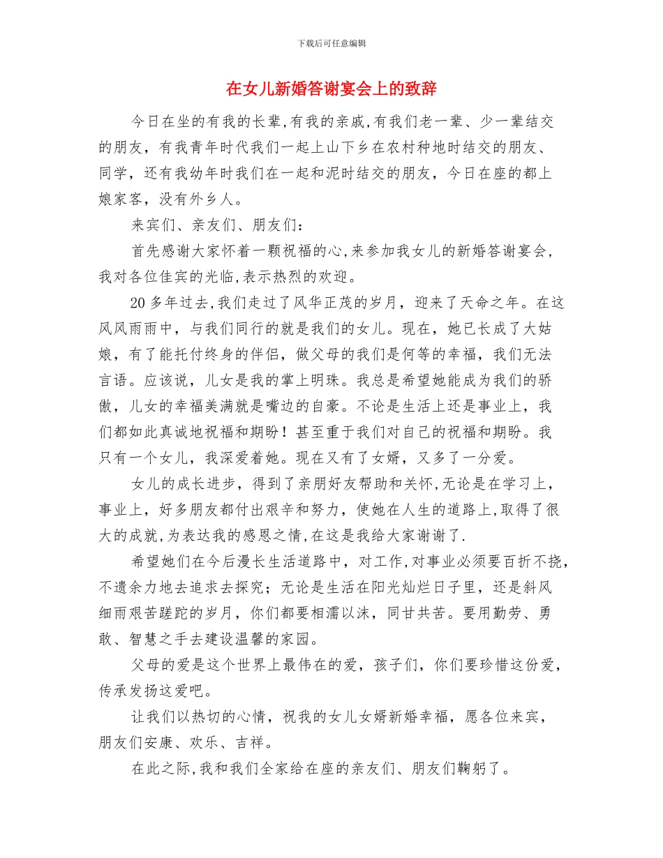 在女儿新婚答谢宴上的讲话与在女儿新婚答谢宴会上的致辞汇编_第2页