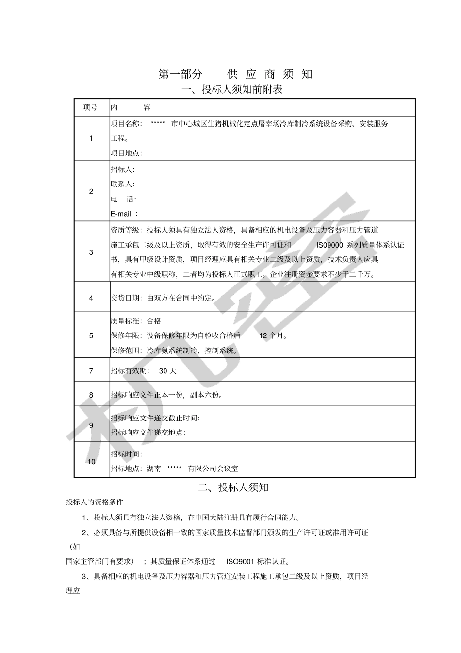 制冷系统设备招标文件_第1页