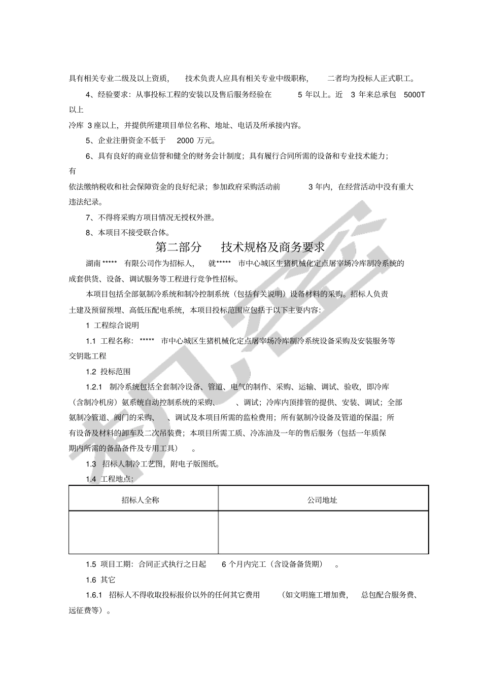 制冷系统设备招标文件_第2页