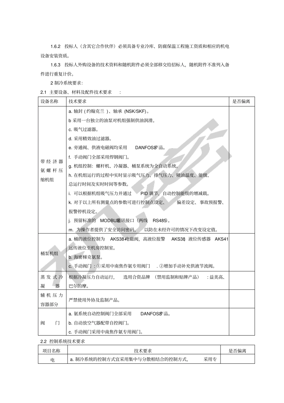 制冷系统设备招标文件_第3页