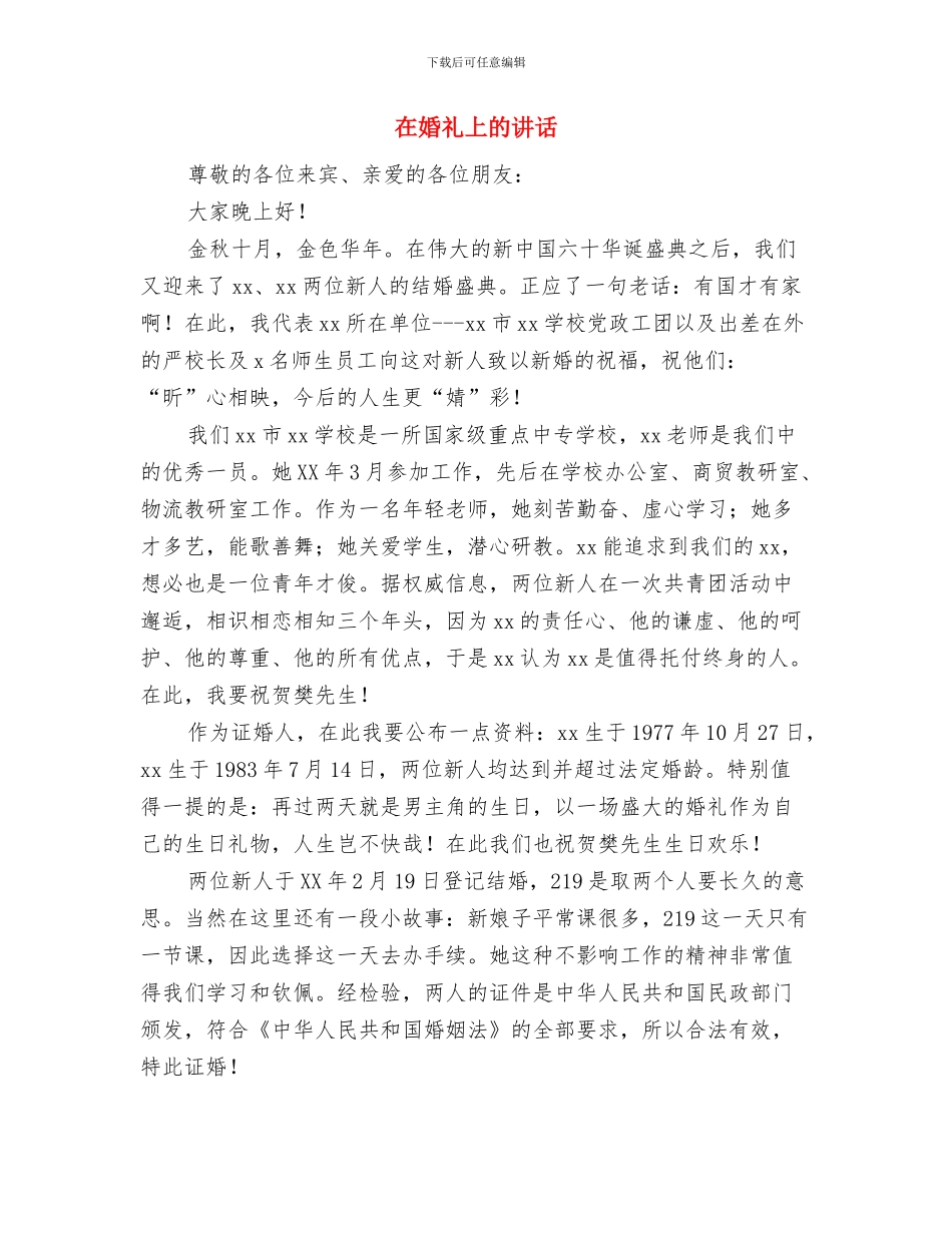 在好友女儿婚礼上的讲话与在婚礼上的讲话汇编_第2页