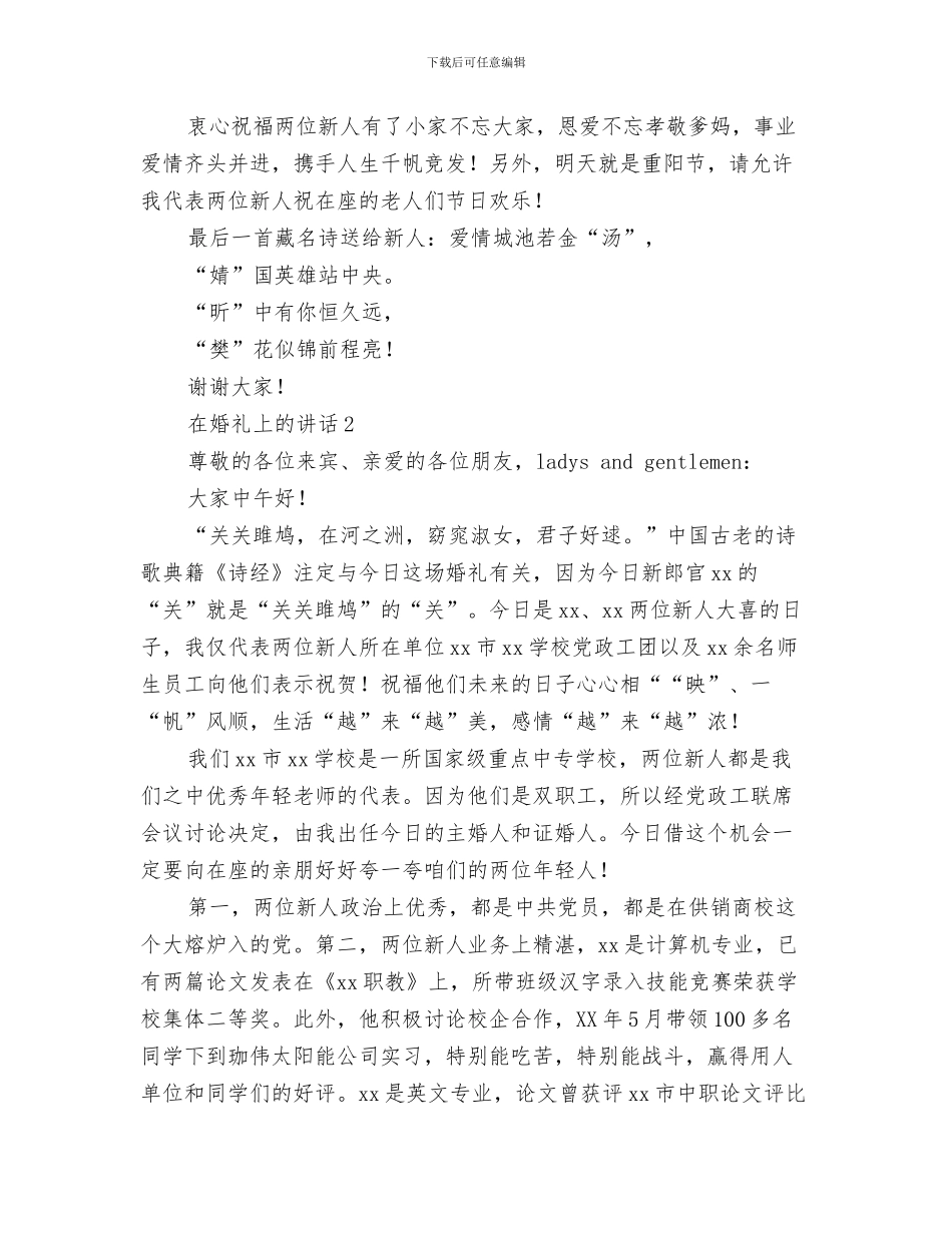 在好友女儿婚礼上的讲话与在婚礼上的讲话汇编_第3页