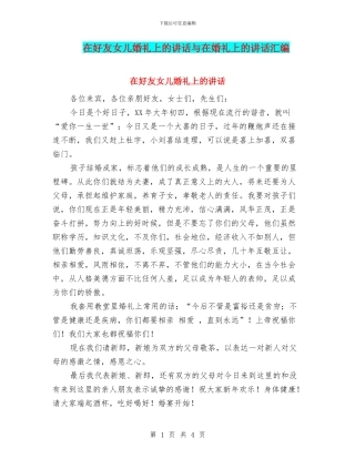 在好友女儿婚礼上的讲话与在婚礼上的讲话汇编