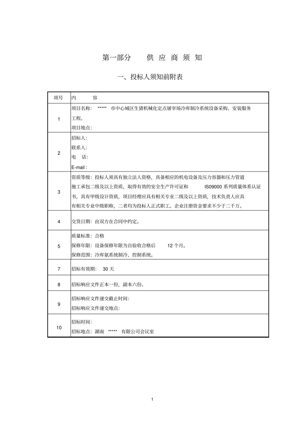 制冷系统设备招标文件资料_第1页