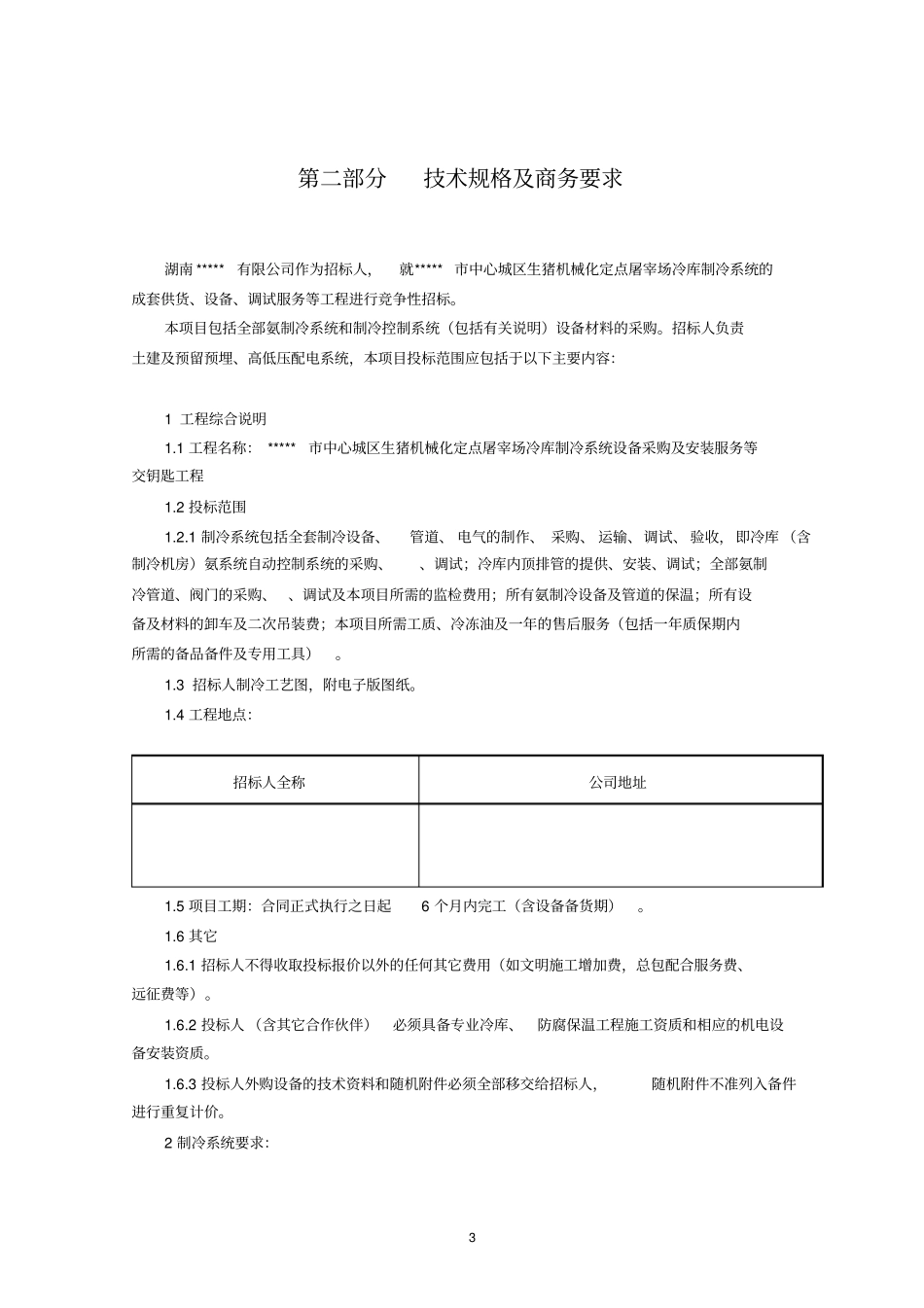 制冷系统设备招标文件资料_第3页