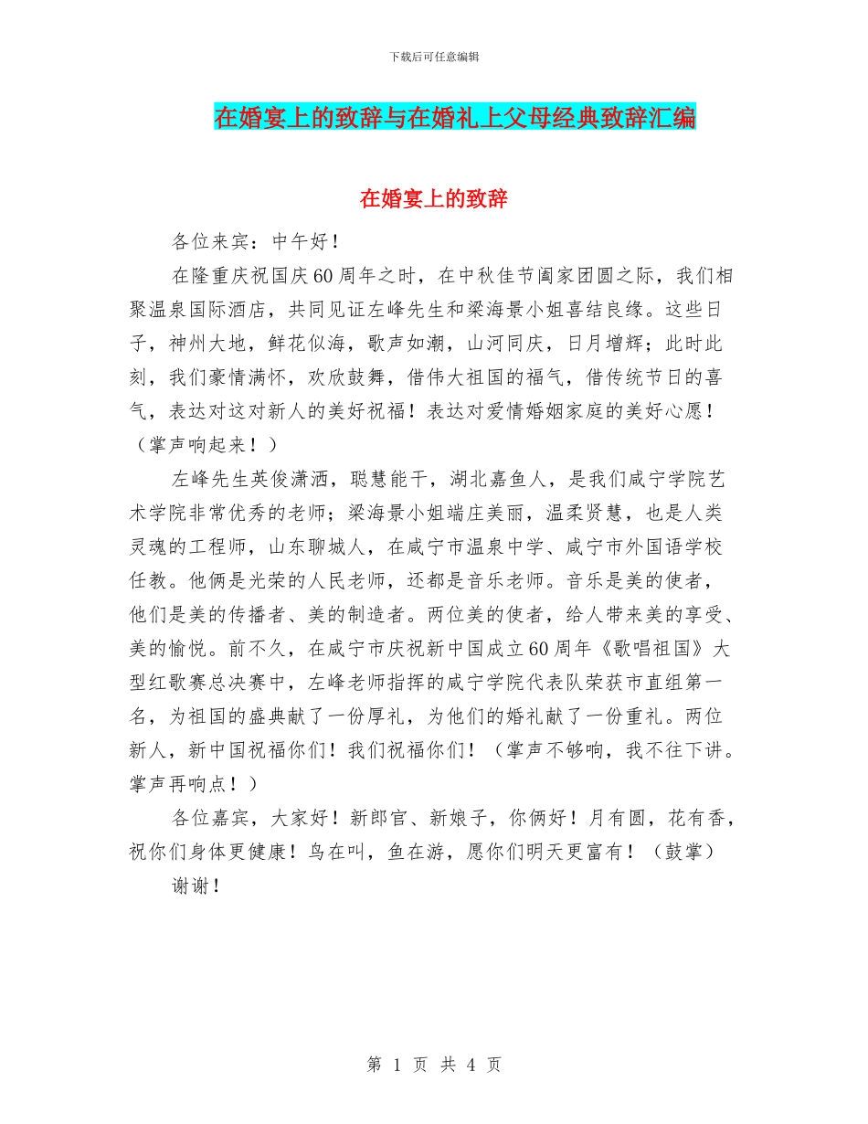 在婚宴上的致辞与在婚礼上父母经典致辞汇编_第1页