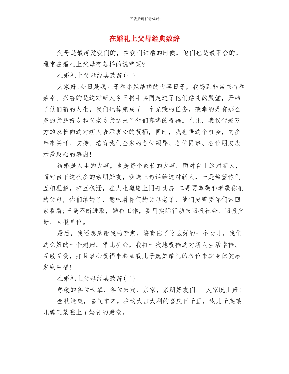 在婚宴上的致辞与在婚礼上父母经典致辞汇编_第2页