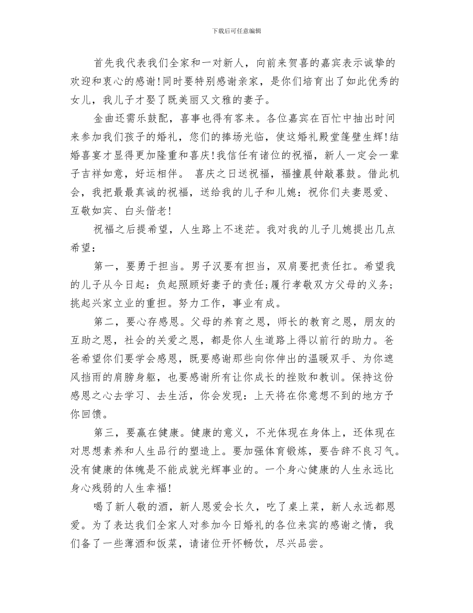 在婚宴上的致辞与在婚礼上父母经典致辞汇编_第3页