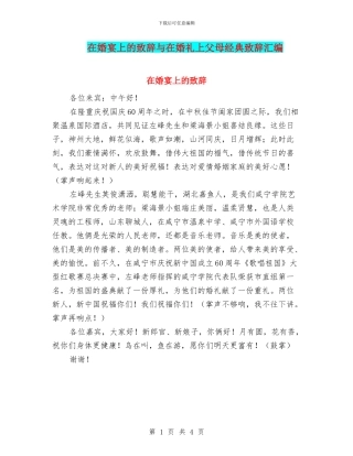 在婚宴上的致辞与在婚礼上父母经典致辞汇编