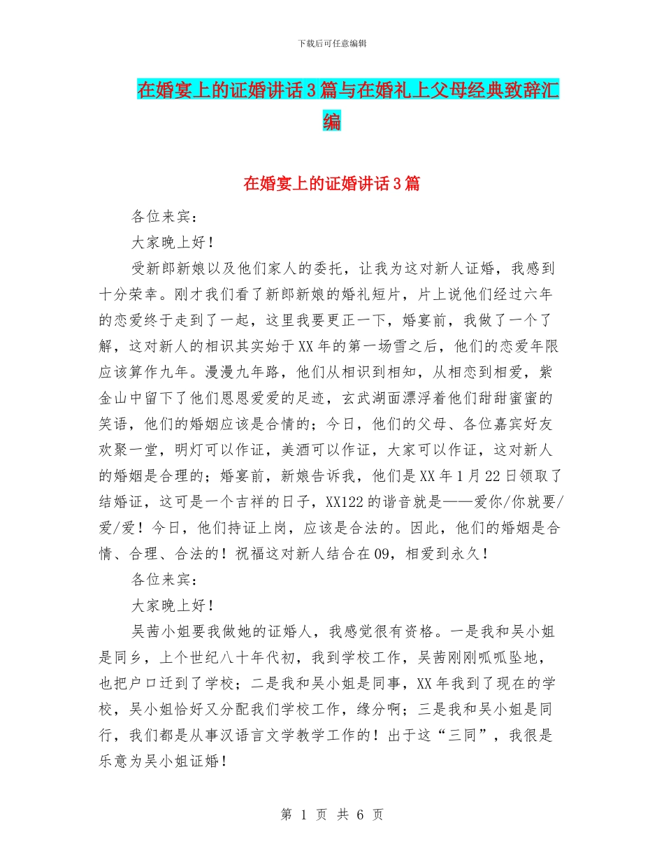 在婚宴上的证婚讲话3篇与在婚礼上父母经典致辞汇编_第1页