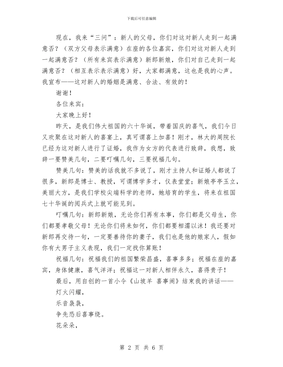 在婚宴上的证婚讲话3篇与在婚礼上父母经典致辞汇编_第2页