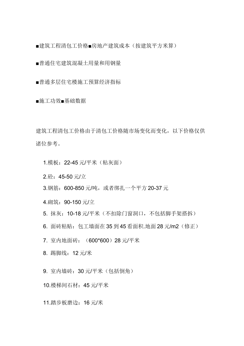 建筑工程清包工价格及成本_第1页