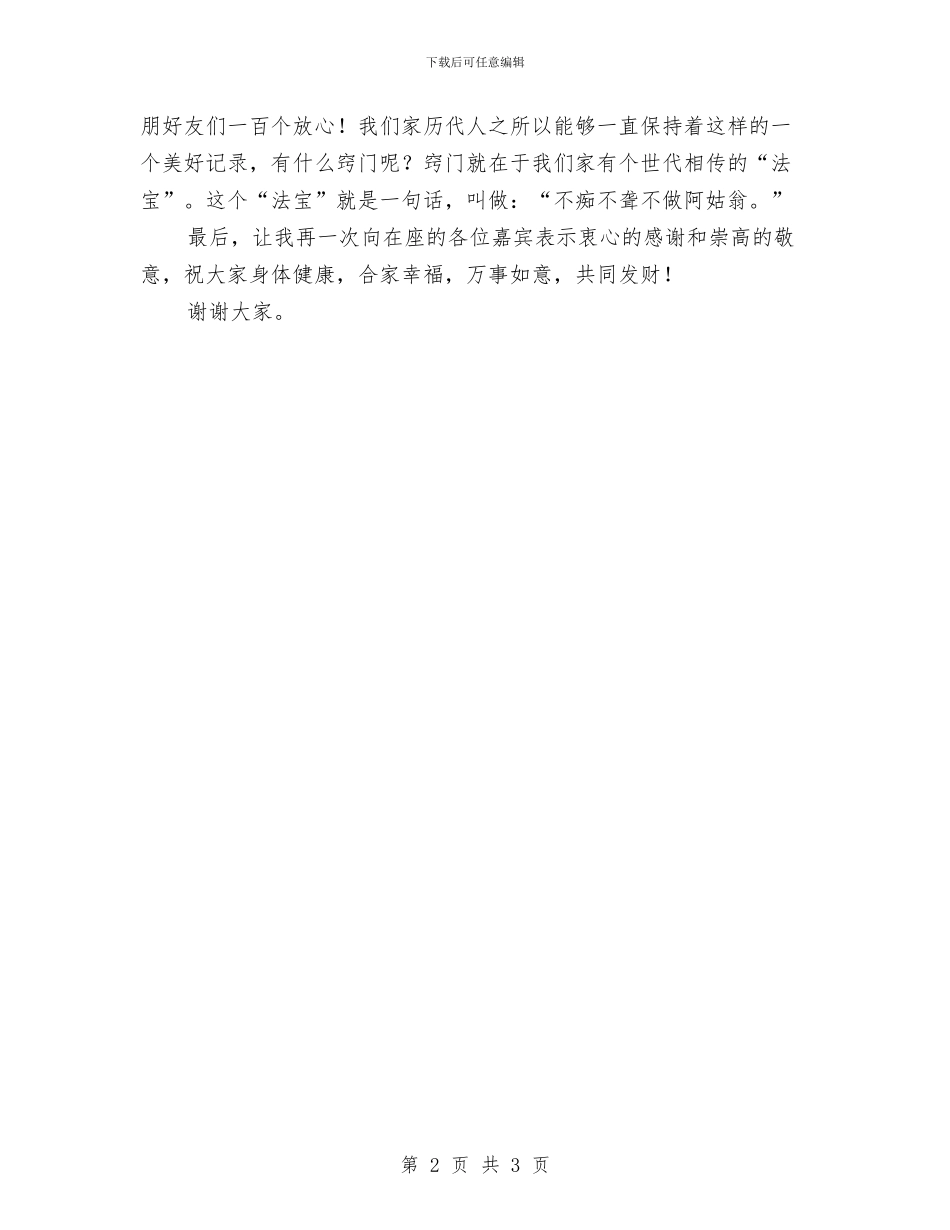 在婚礼上的主婚人讲话稿与在婚礼上的致辞汇编_第2页