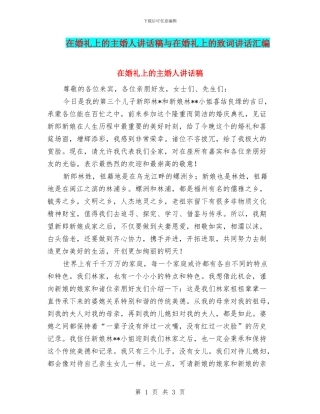 在婚礼上的主婚人讲话稿与在婚礼上的致词讲话汇编