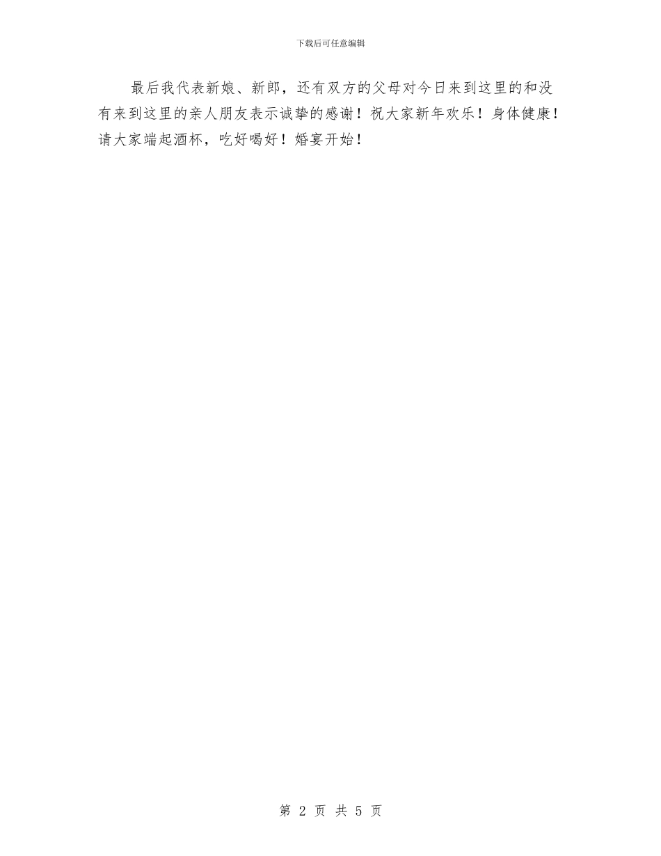 在好友女儿婚礼上的讲话与在妇女干部培训班上的讲话汇编_第2页