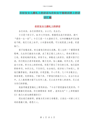 在好友女儿婚礼上的讲话与在妇女干部培训班上的讲话汇编
