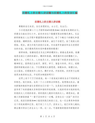 在婚礼上的主婚人讲话稿与在婚礼上的发言汇编