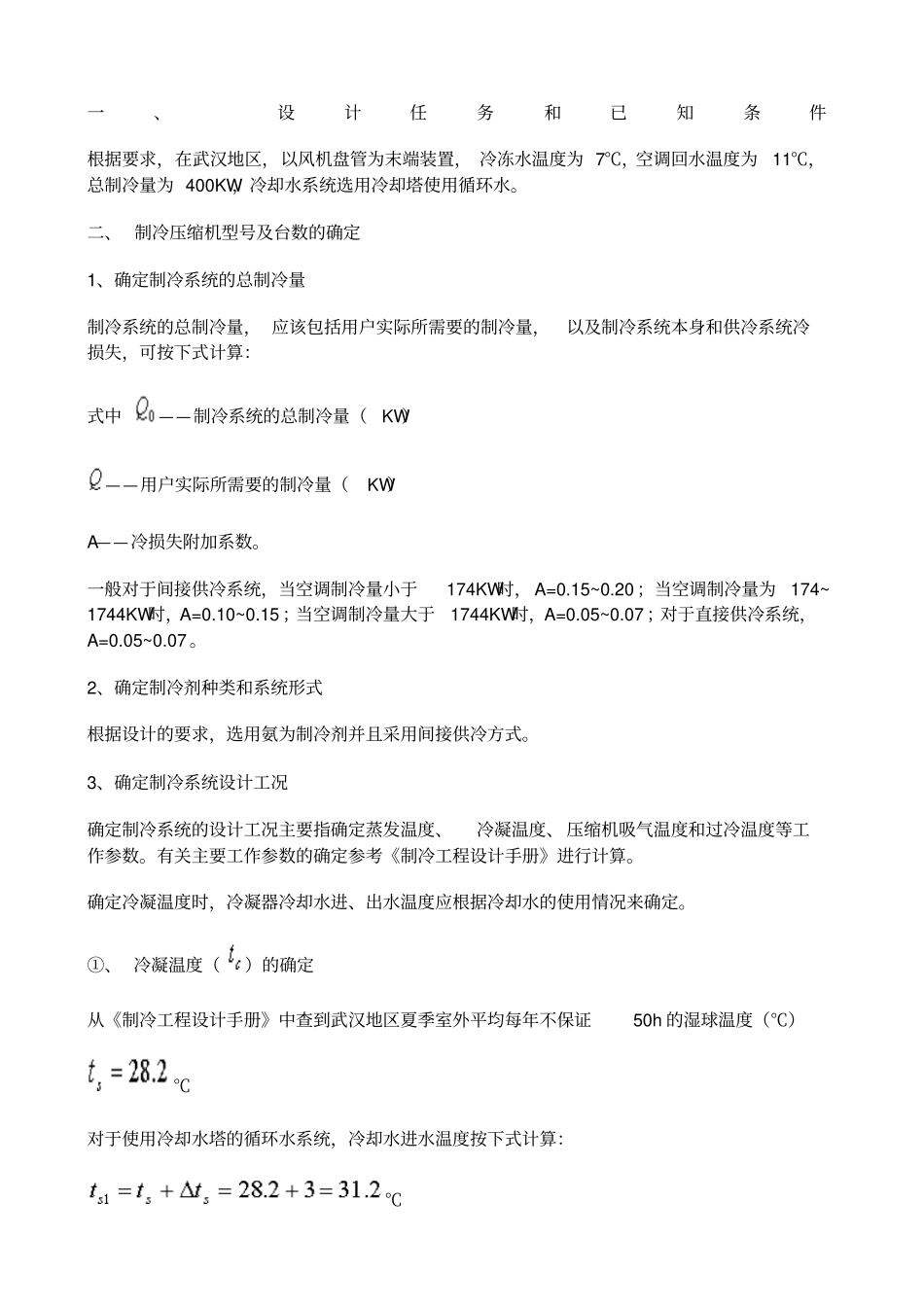 制冷系统设计步骤_第1页