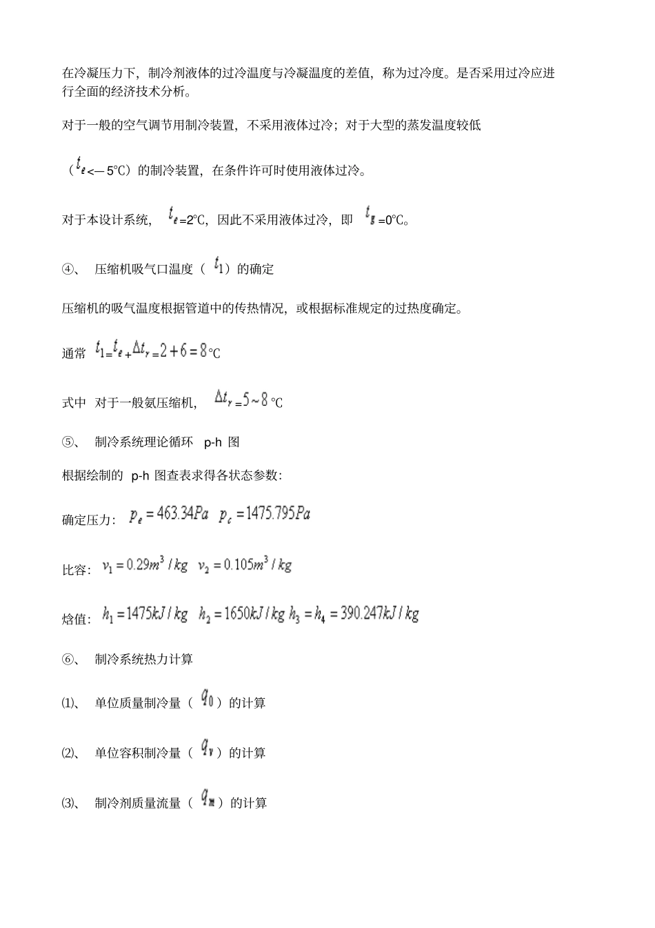 制冷系统设计步骤_第3页