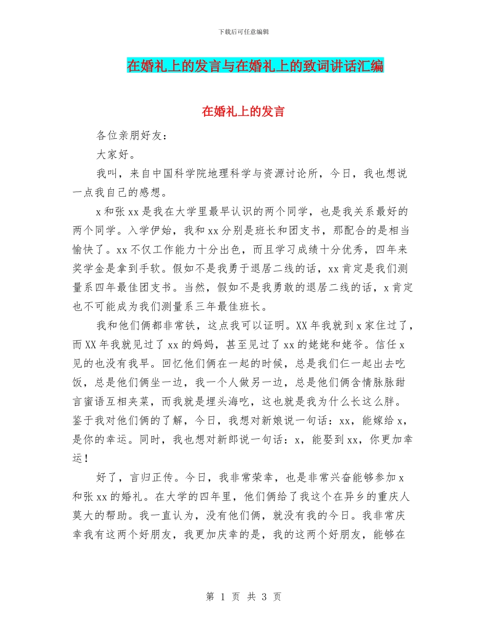 在婚礼上的发言与在婚礼上的致词讲话汇编_第1页
