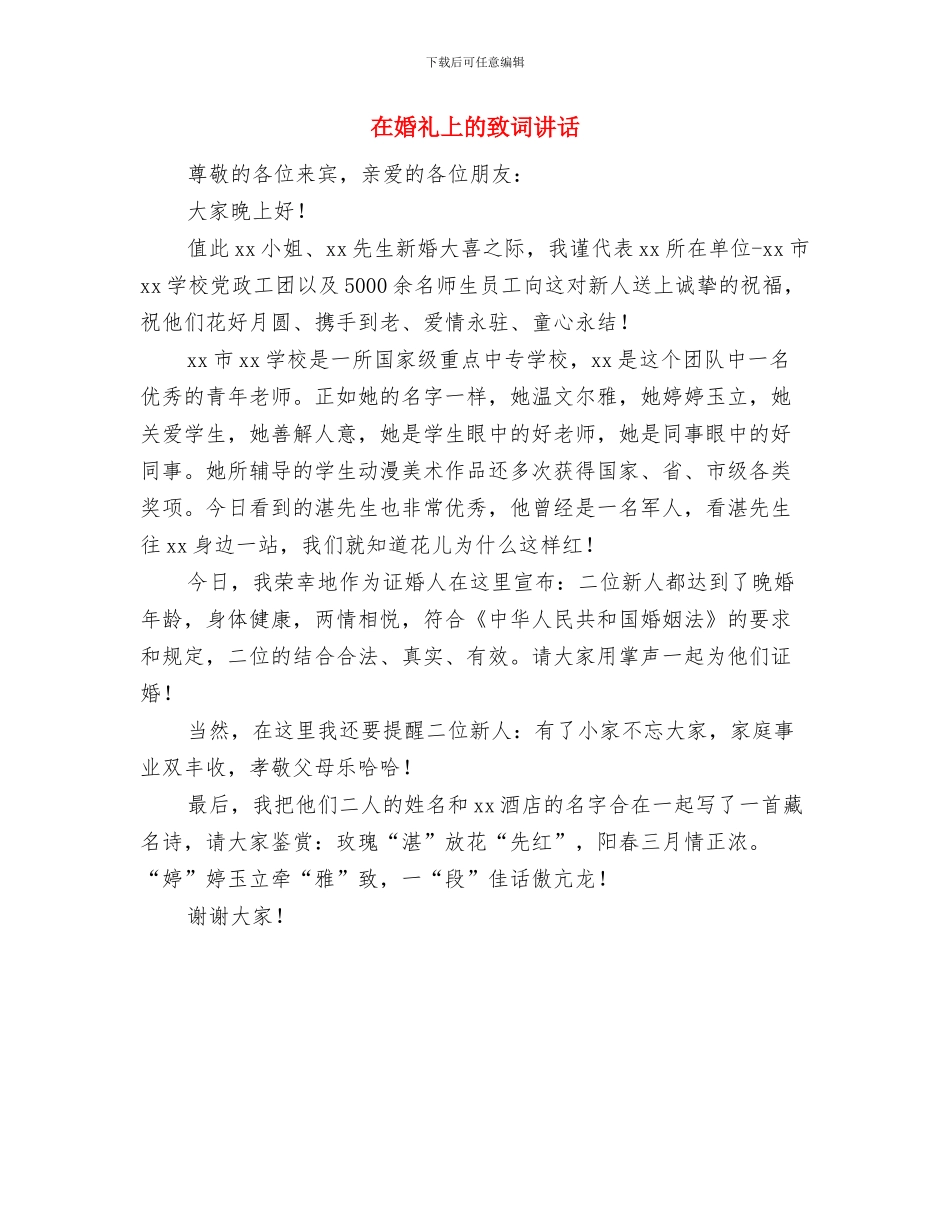在婚礼上的发言与在婚礼上的致词讲话汇编_第3页