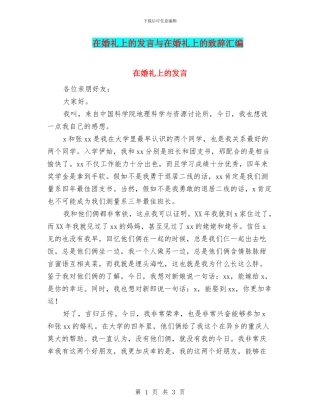 在婚礼上的发言与在婚礼上的致辞汇编