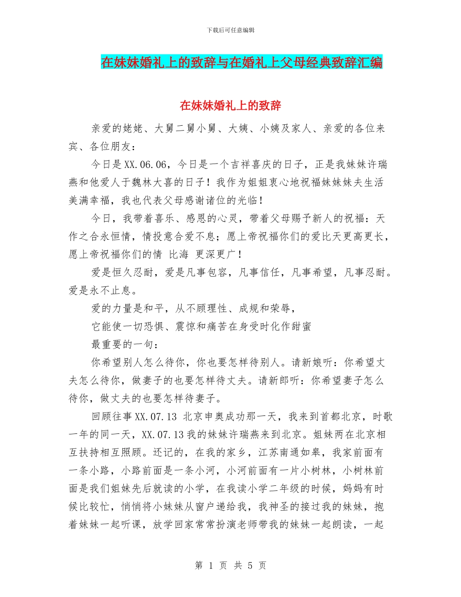 在妹妹婚礼上的致辞与在婚礼上父母经典致辞汇编_第1页