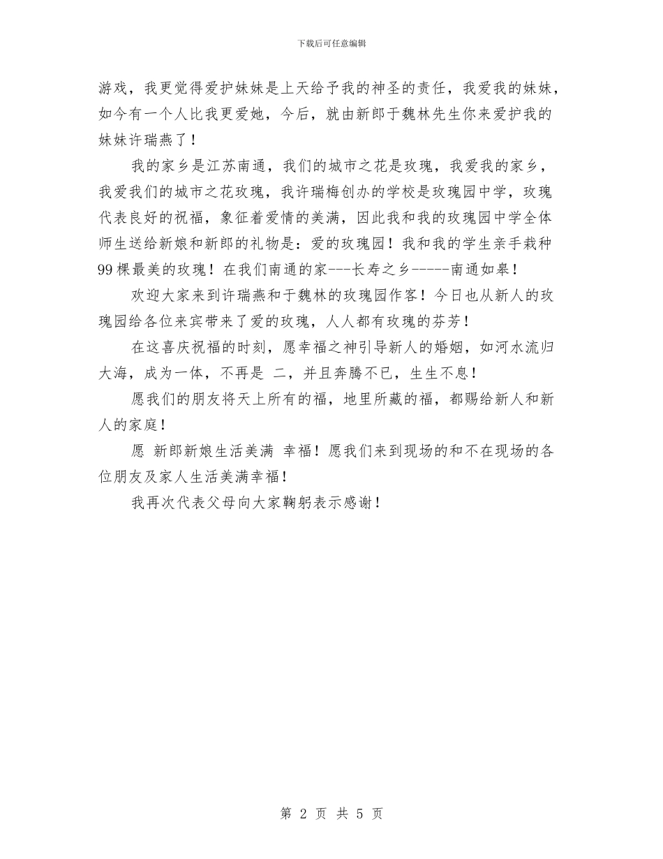 在妹妹婚礼上的致辞与在婚礼上父母经典致辞汇编_第2页